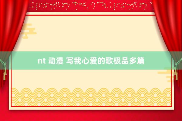 nt 动漫 写我心爱的歌极品多篇